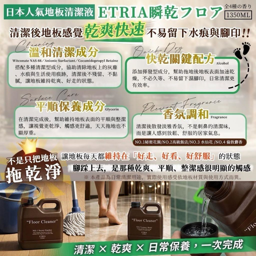 ＜限時預購＞ 大牌平替款-一拖亮三階-ETRIA 瞬乾フロア 地板清潔液1350ML TW260406L03 《9/4截單，預計7月中旬到港》