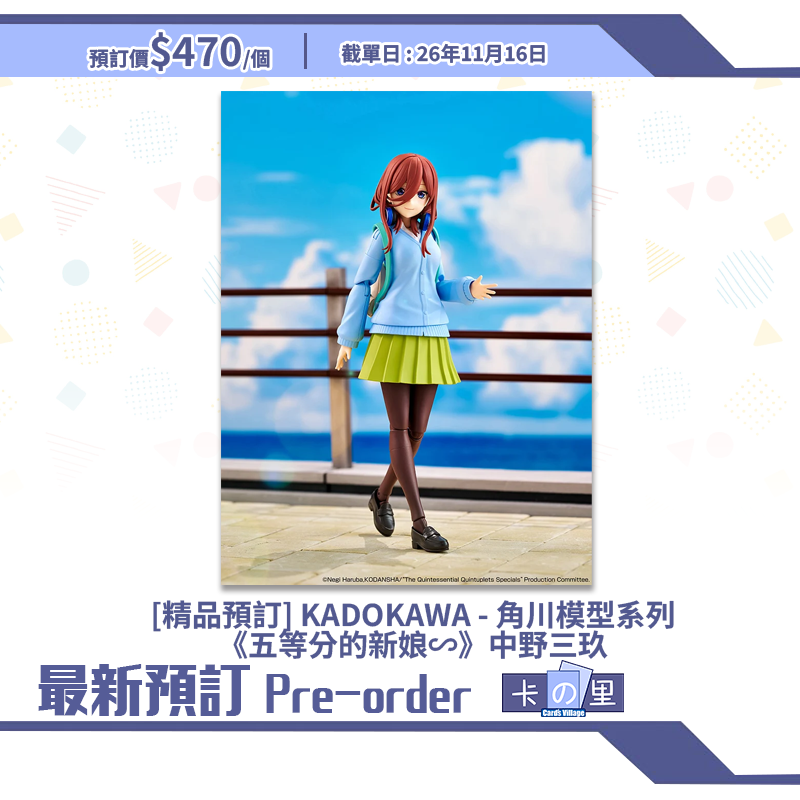 [精品預訂] KADOKAWA - 角川模型系列《五等分的新娘∽》中野三玖