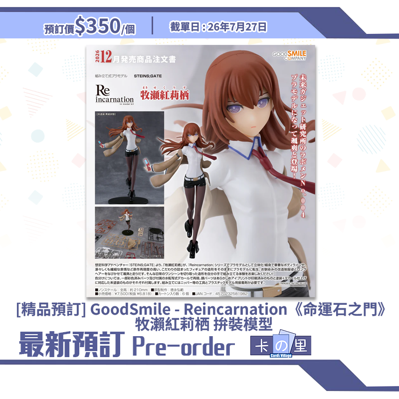 [精品預訂] GoodSmile - Reincarnation《命運石之門》牧瀨紅莉栖 拚裝模型