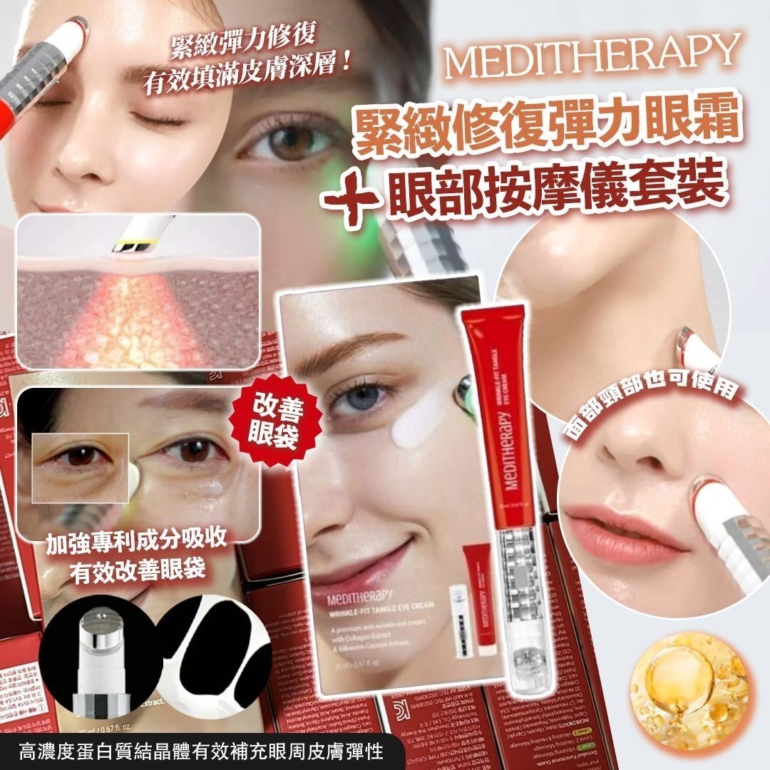 ✨團購#現貨✨韓國品牌 🇰🇷 MEDITHERAPY 緊緻修復彈力眼霜 + 眼部按摩儀套裝
