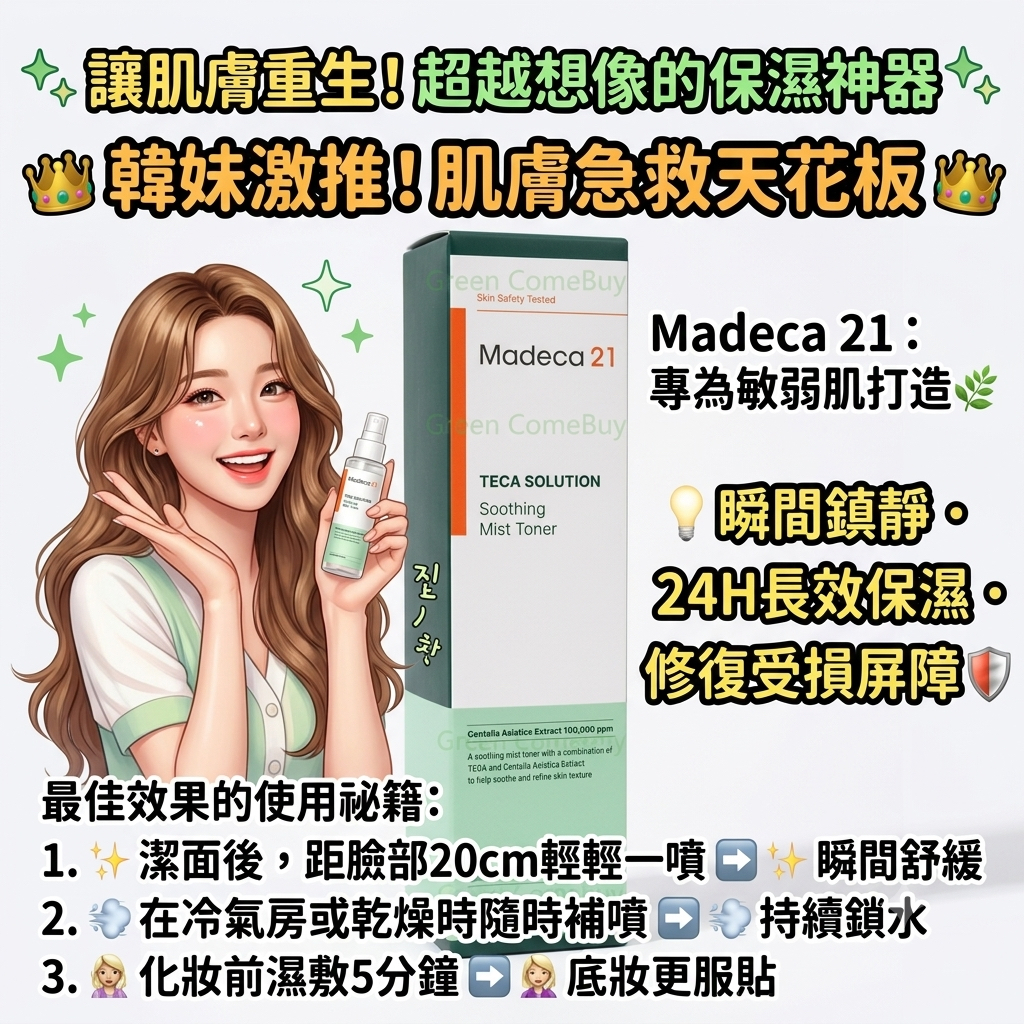 Madeca 21 TECA SOLUTION 舒緩噴霧化妝水