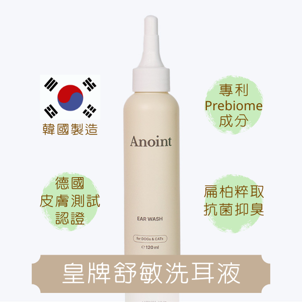 韓國 Anoint｜水感舒敏潔耳液 Ear Wash 120ml｜貓犬適用 洗耳水