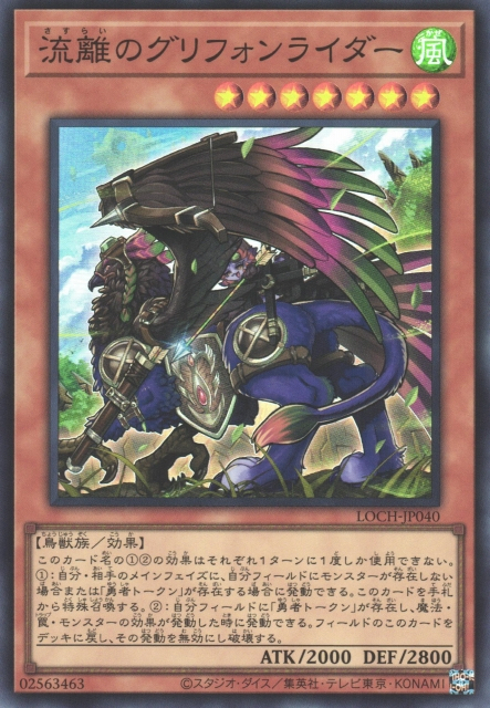 LOCH-JP040 流離的獅鷲騎手