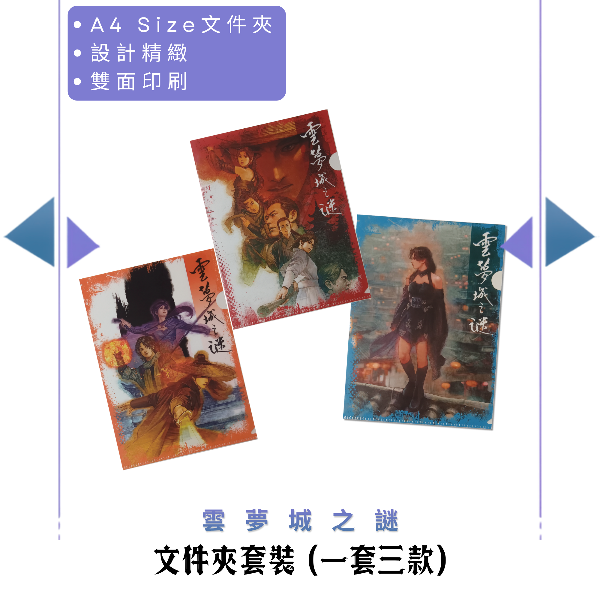 包郵＊漫畫《雲夢城之謎》周邊－文件夾套裝