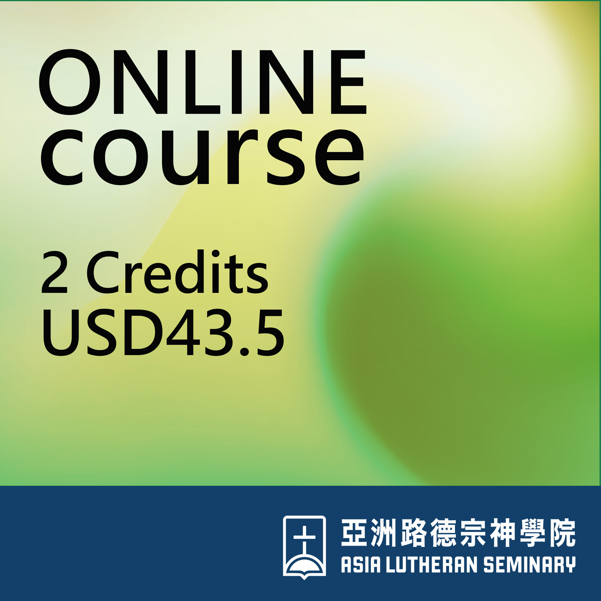 2學分-網路課程