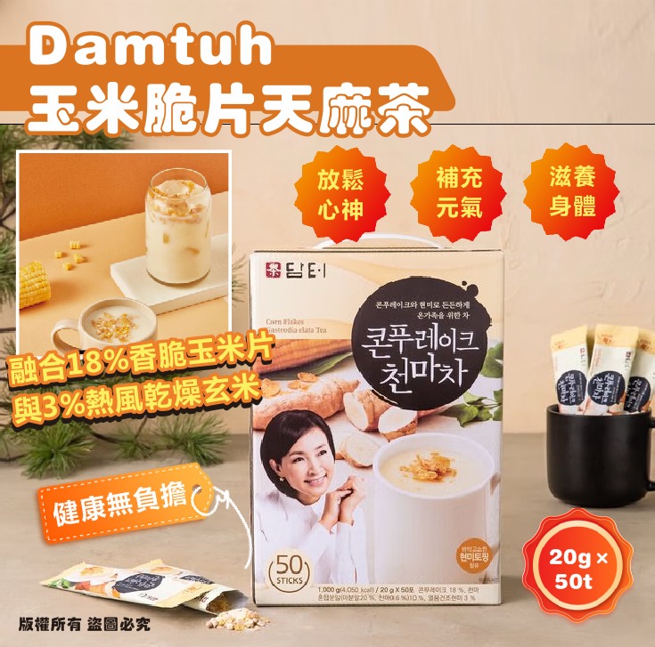 【預訂】韓國 Damtuh 玉米脆片天麻茶 (1盒50包)