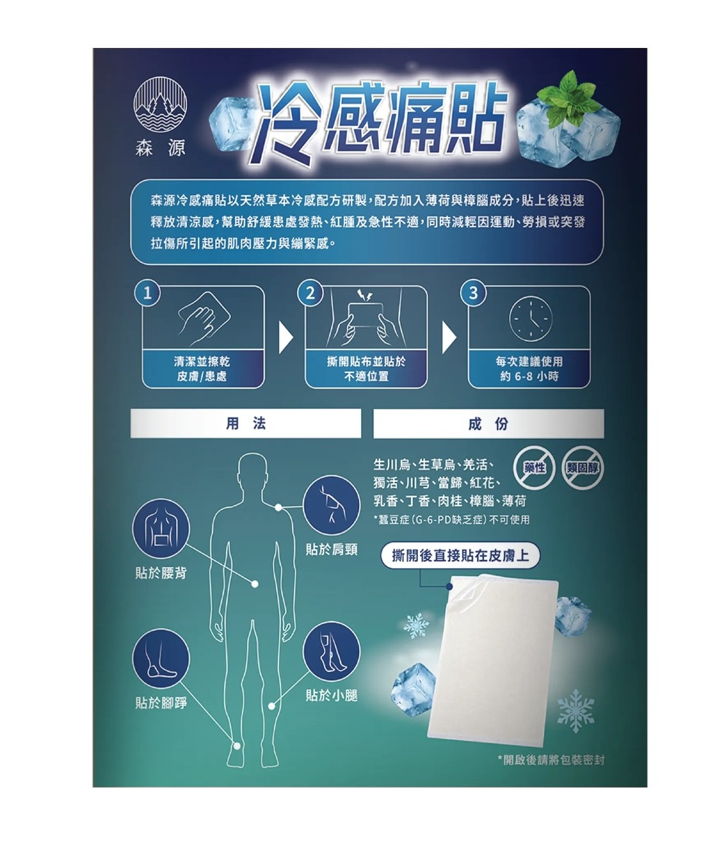 森源冷感痛貼 10枚入 拉傷後冷感鎮痛舒緩肌肉疲勞