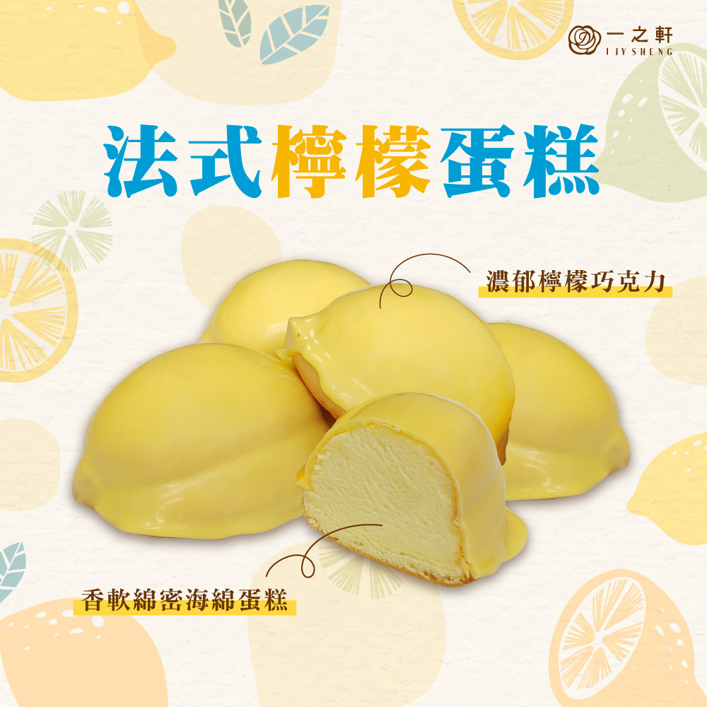 台灣直送  一之軒 法式檸檬蛋糕 8入 