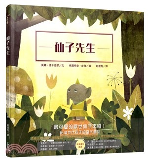 三民 仙子先生