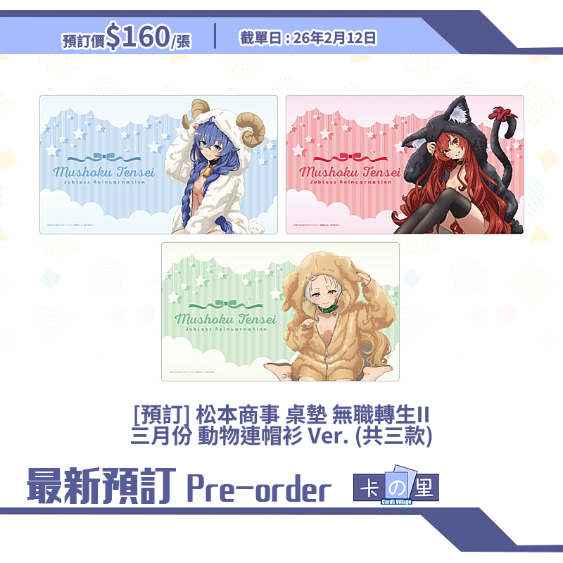 [預訂] 松本商事 桌墊 無職轉生II 三月份 動物連帽衫 Ver. (共三款)