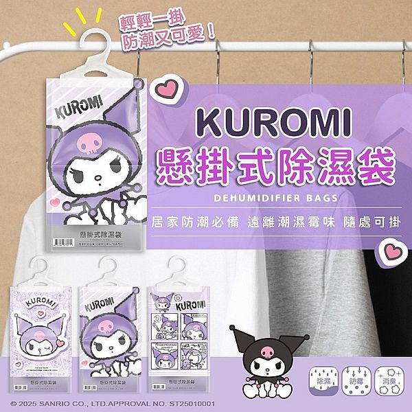 【台灣】Kuromi 香氛除濕袋 (160g) 