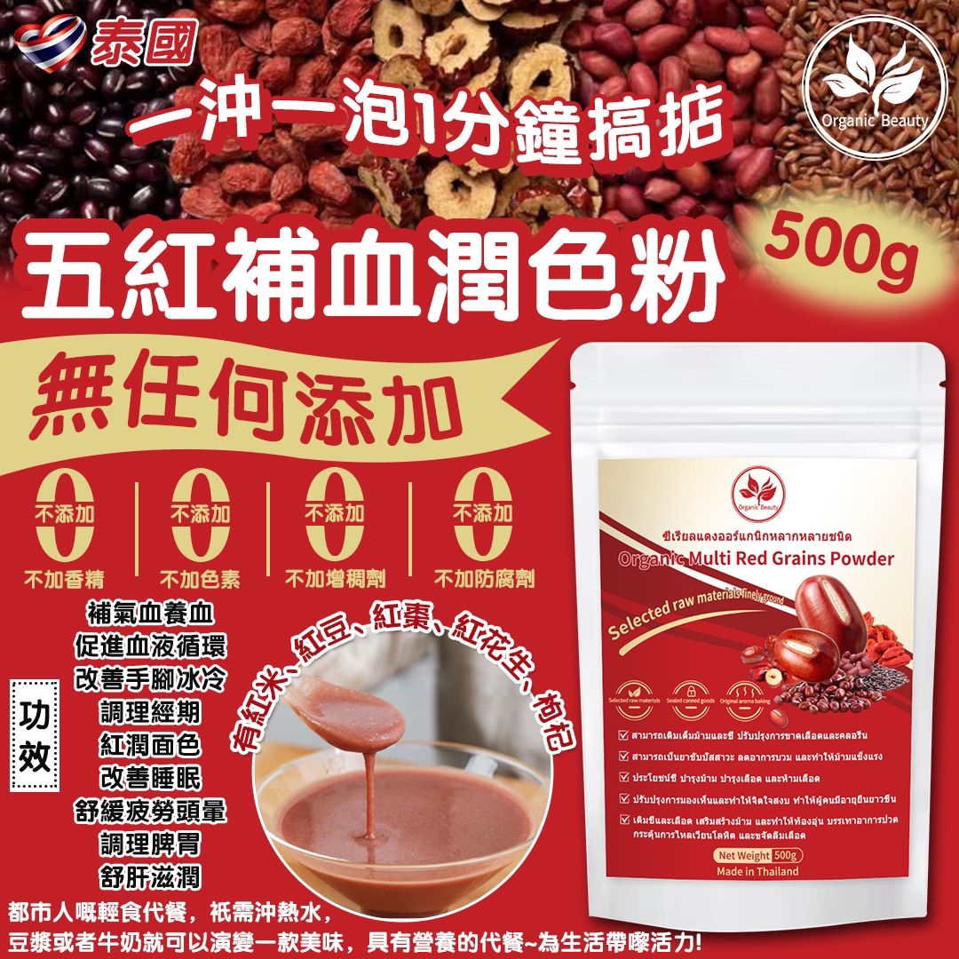 泰國🇹🇭直送@限時預購🔛Organic Beauty五紅補血潤色粉(500g)