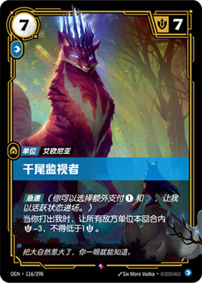OGN-116 千尾監視者
