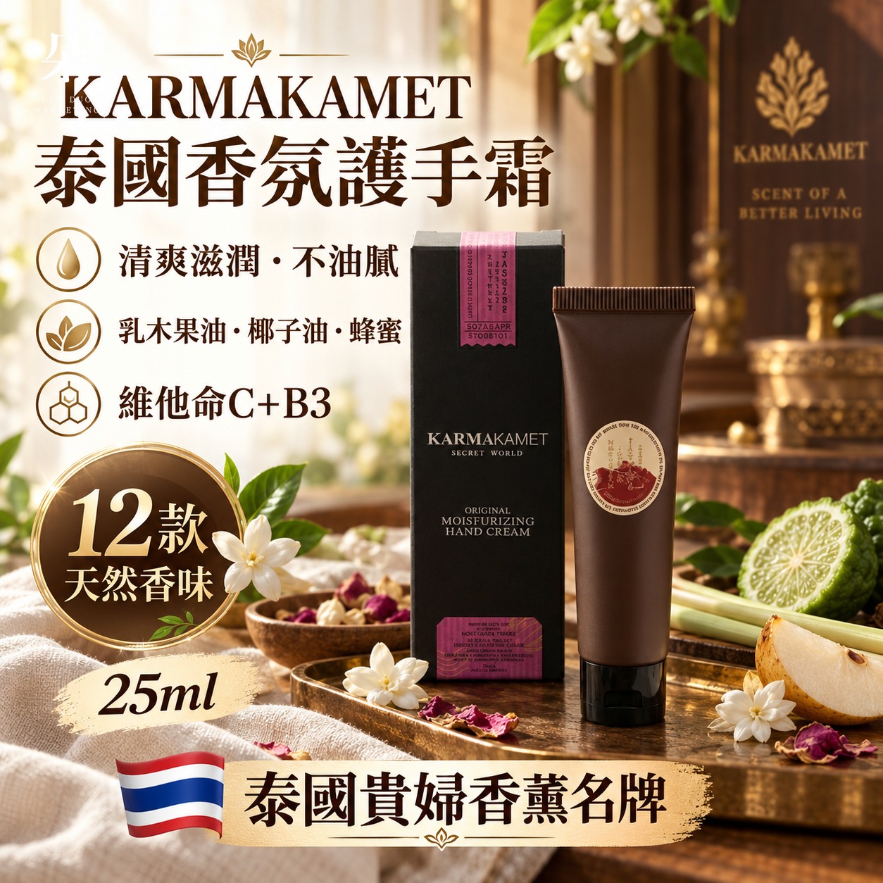 ＜限時預購＞ 泰國香氛名牌 Karmakamet 香氛護手霜 TW260907S03 《11/9截單，預計10月下旬到港》