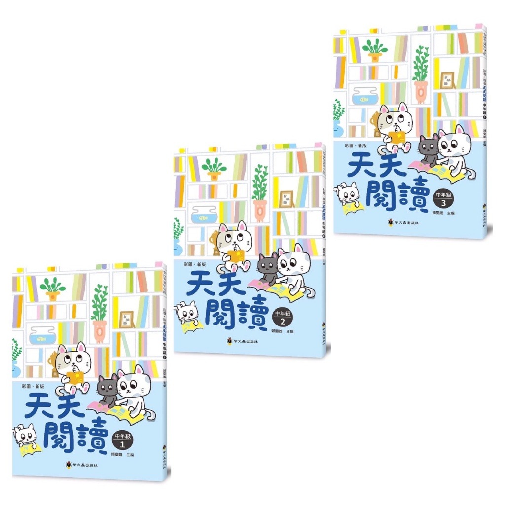 螢火蟲 天天閱讀 中年級（1-3冊）彩圖增訂版