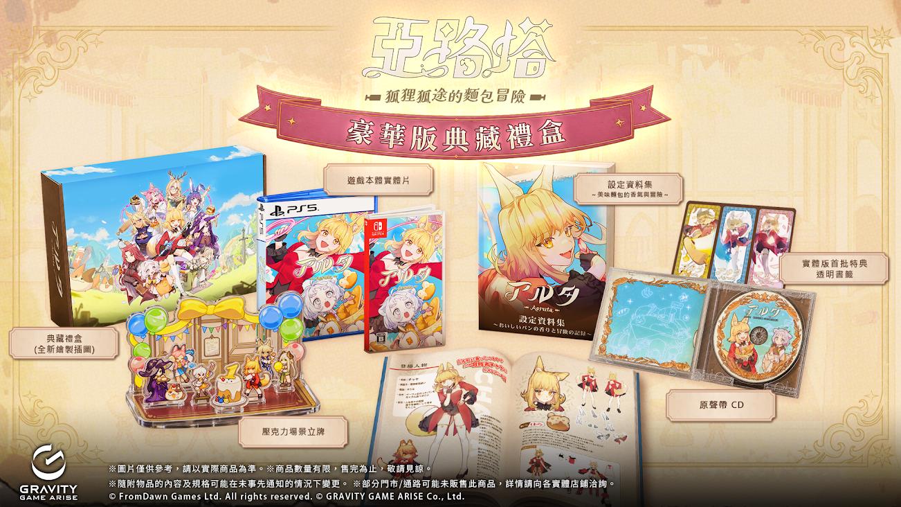 [預訂] [日版] PS5 亞路塔: 狐狸狐途的麵包冒險 限定版 (訂價HKD418) (訂金HKD200)
