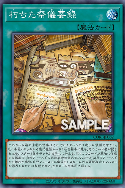 CORI-JP062 朽ちた祭儀要録 (腐朽的祭儀要錄)