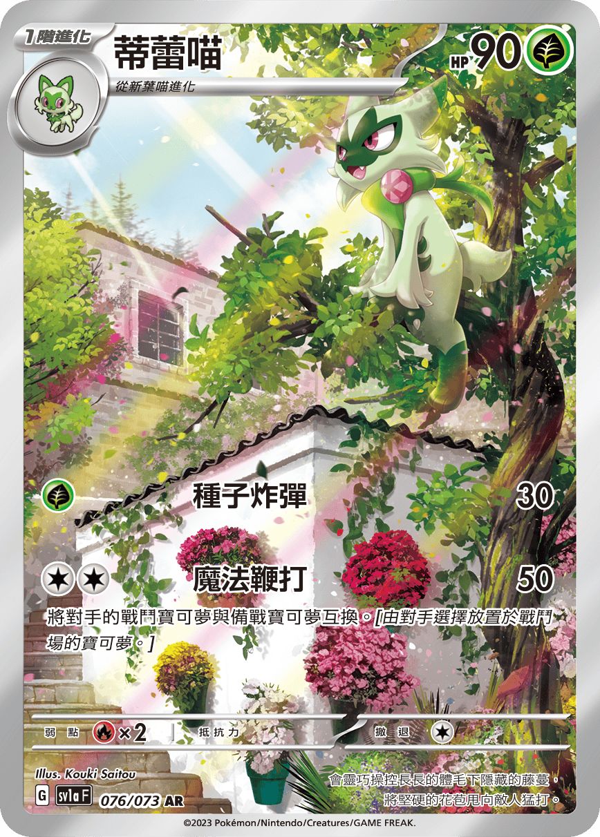 現貨 Pokemon TCG Sv1aF 蒂蕾喵 076/073 AR