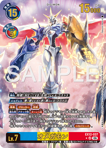 EX12-037P1オメガモン (異畫)
