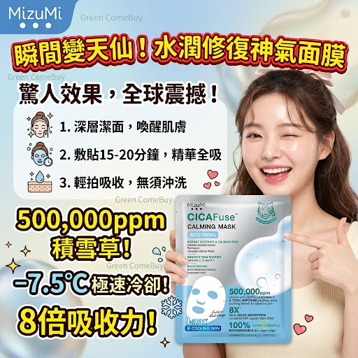 MizuMi CICAFuse 積雪草舒緩面膜