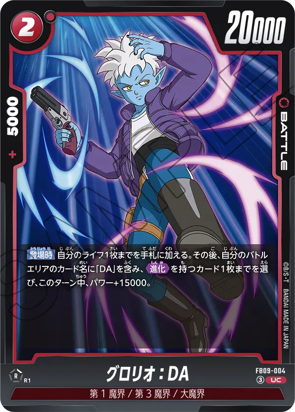 FB09-004 UC グロリオ：DA