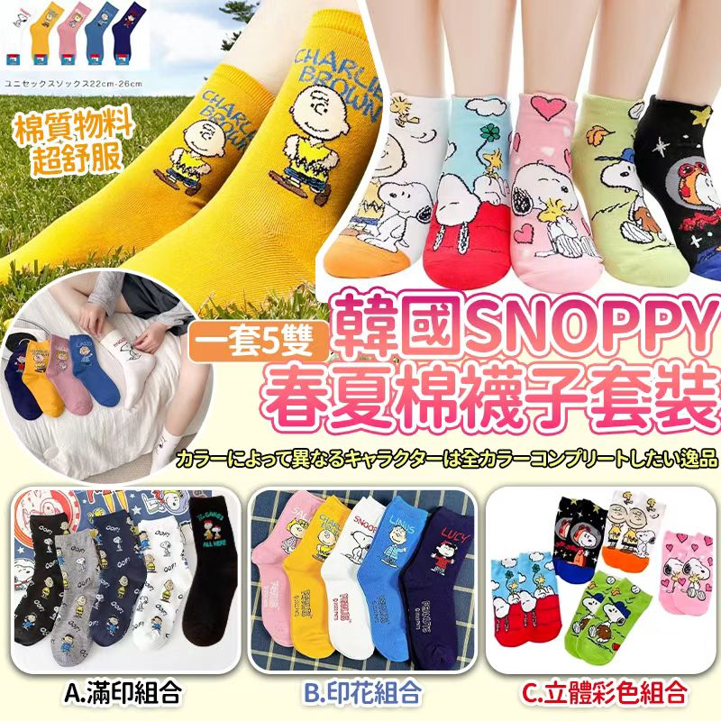  【預訂】韓國 Snoopy 春夏棉襪5對套裝