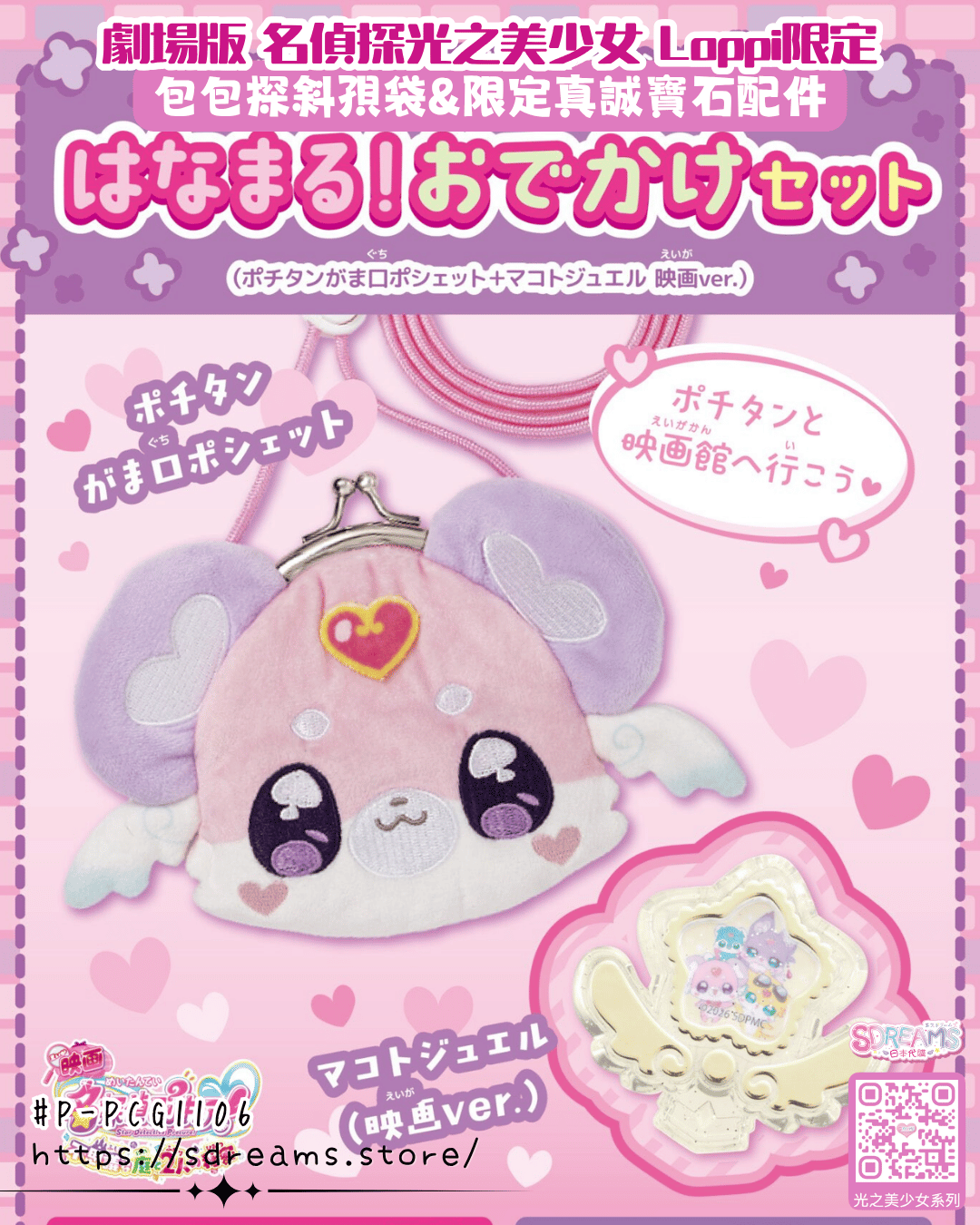 劇場版 名偵探光之美少女 PreCure Loppi限定 包包探零錢包&限定真誠寶石配件 #P-PCG1106 (PRE-ORDER) [2026/10]