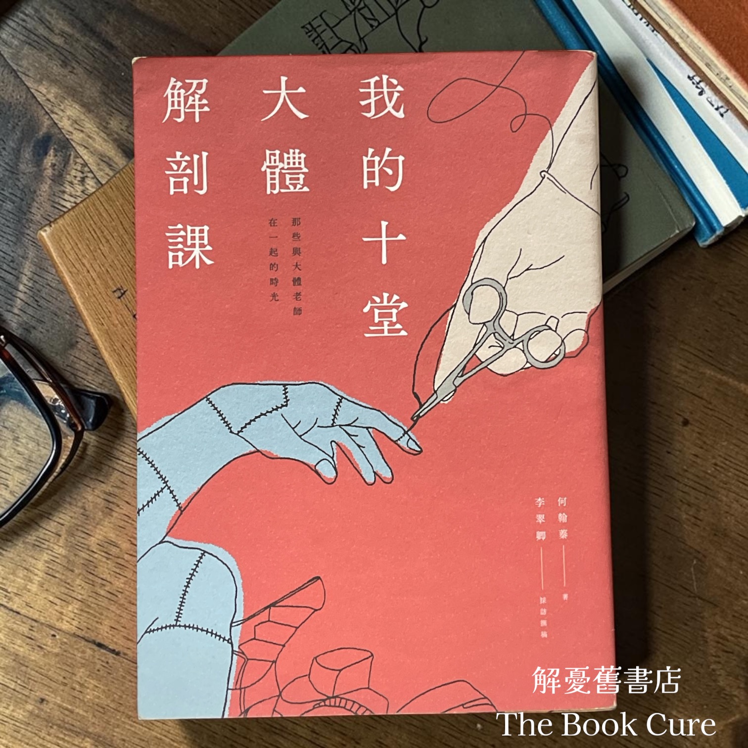 我的十堂大體解剖課 / 何翰蓁、李翠卿 著