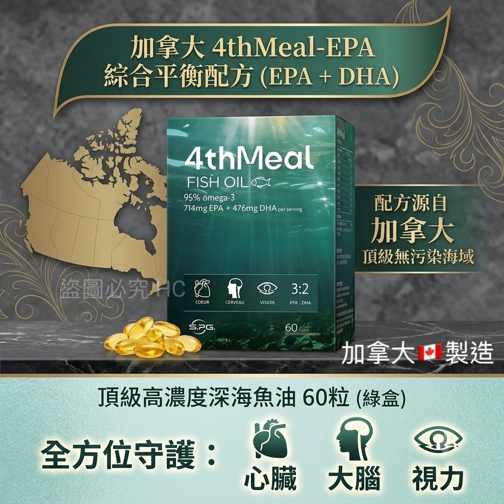 【預訂】加拿大 4thMeal-EPA 頂級高濃度深海魚油綜合平衡配方 (1盒60粒)