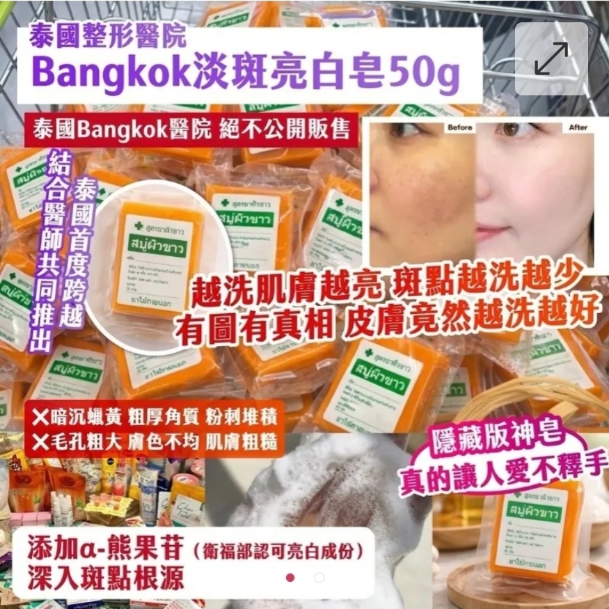 $48套3件。2套起$38套.泰國整形醫院- Bangkok淡斑亮白皂50g（1套3個）