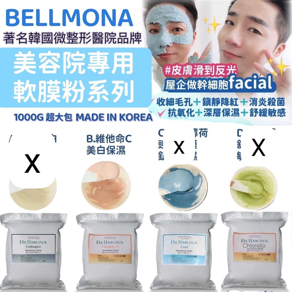 韓國🇰🇷 Bellmona 美容院專用軟膜粉系列1kg  (現貨品)