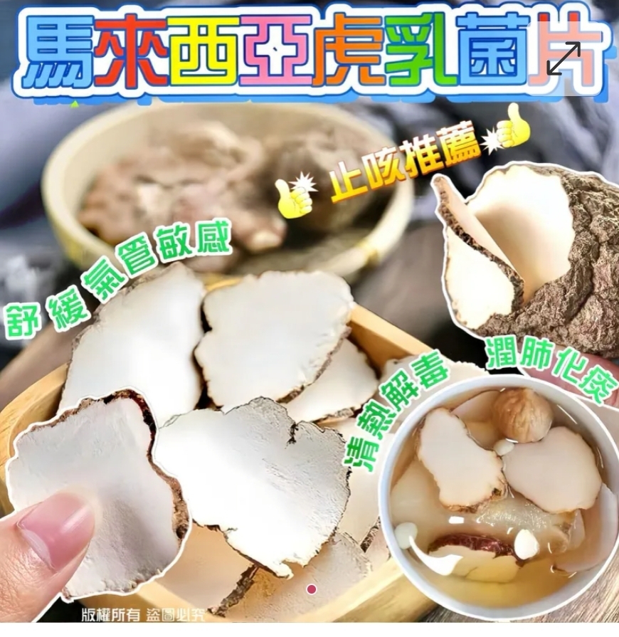 $58包.2包或以上$48包.馬來西亞虎乳菌片200G