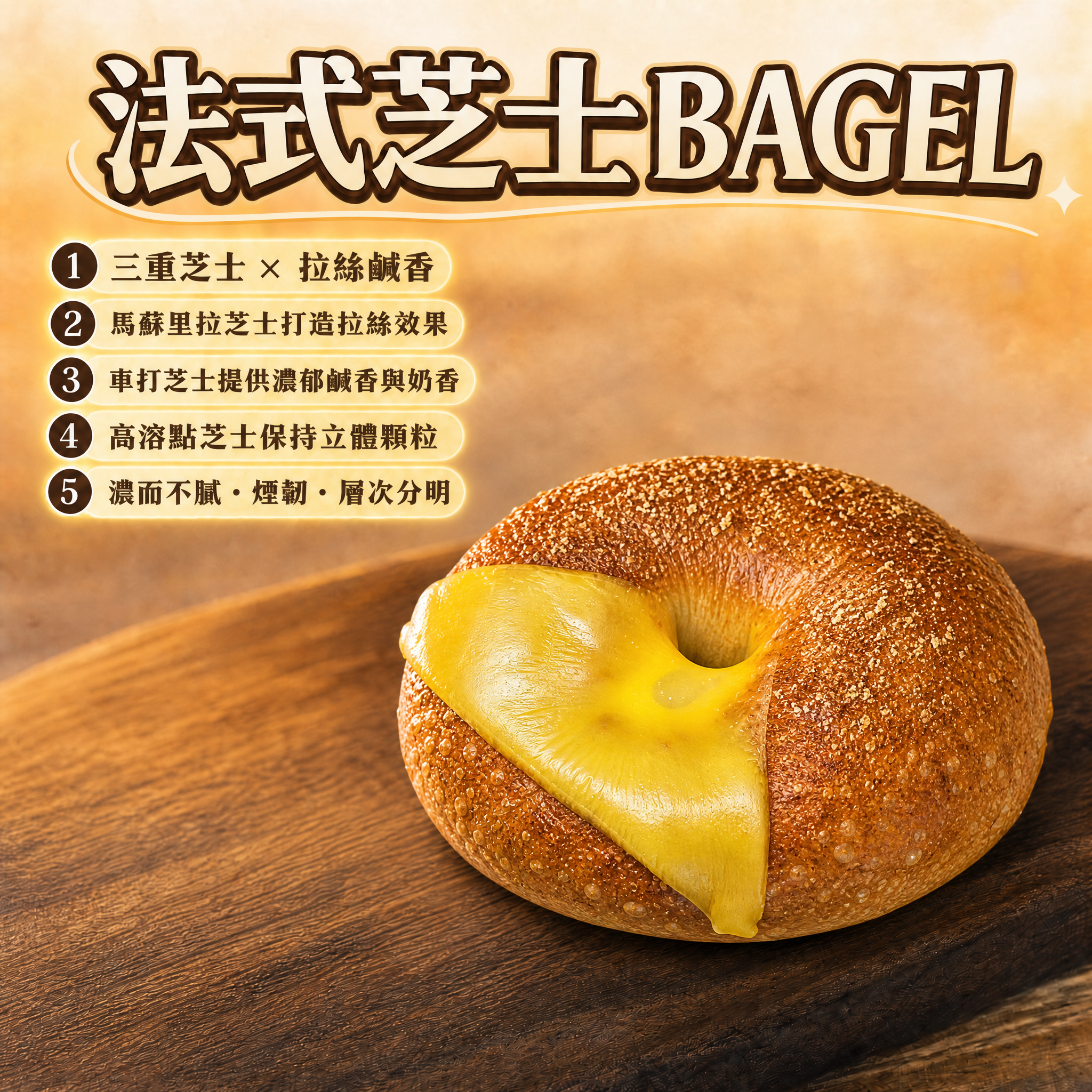 阿嫲｜法式芝士BAGEL 三重芝士 × 拉絲鹹香