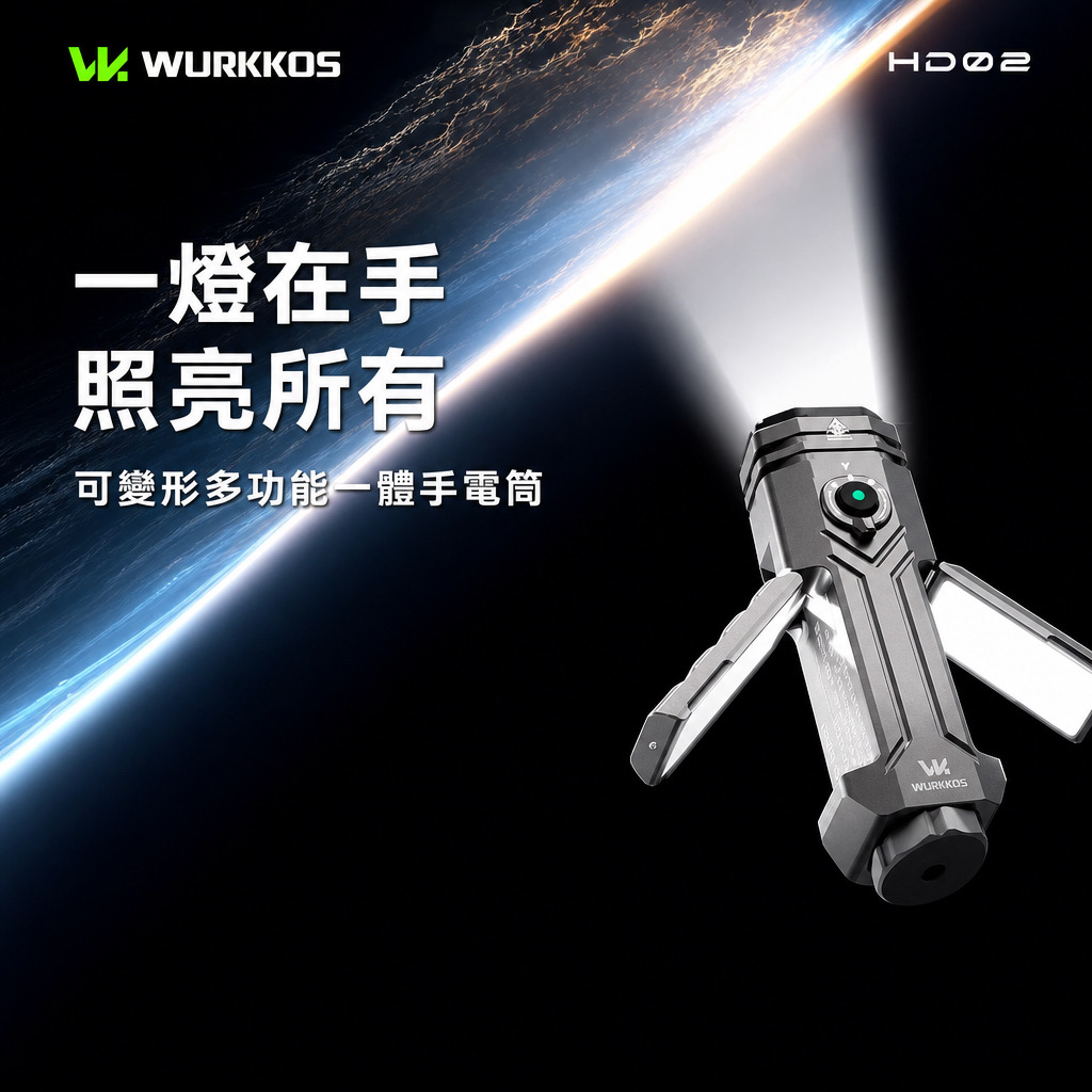 Wurkkos HD02 「4合1光束」手電筒