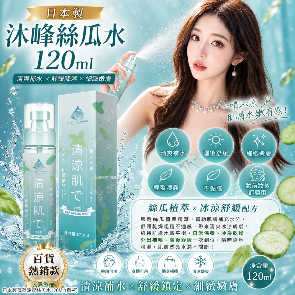 【預訂】日本製薄荷涼感絲瓜水 120ml