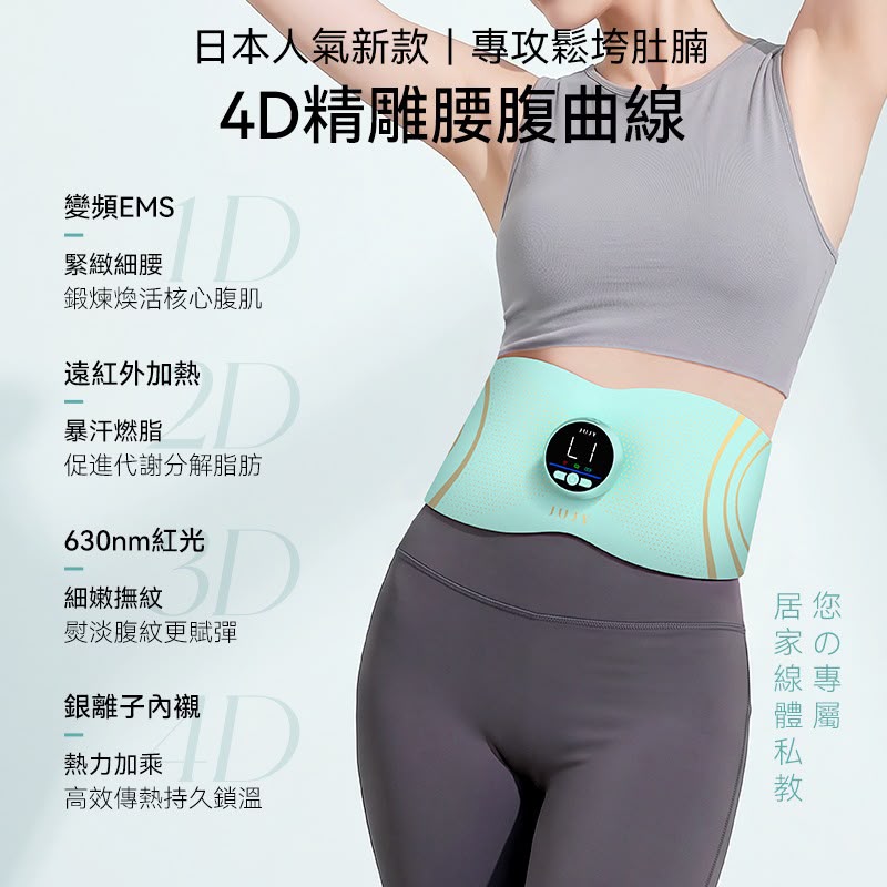 日本JUJY 無線穿戴式EMS變頻電流長短雙帶多部位燃脂塑形腰帶	
