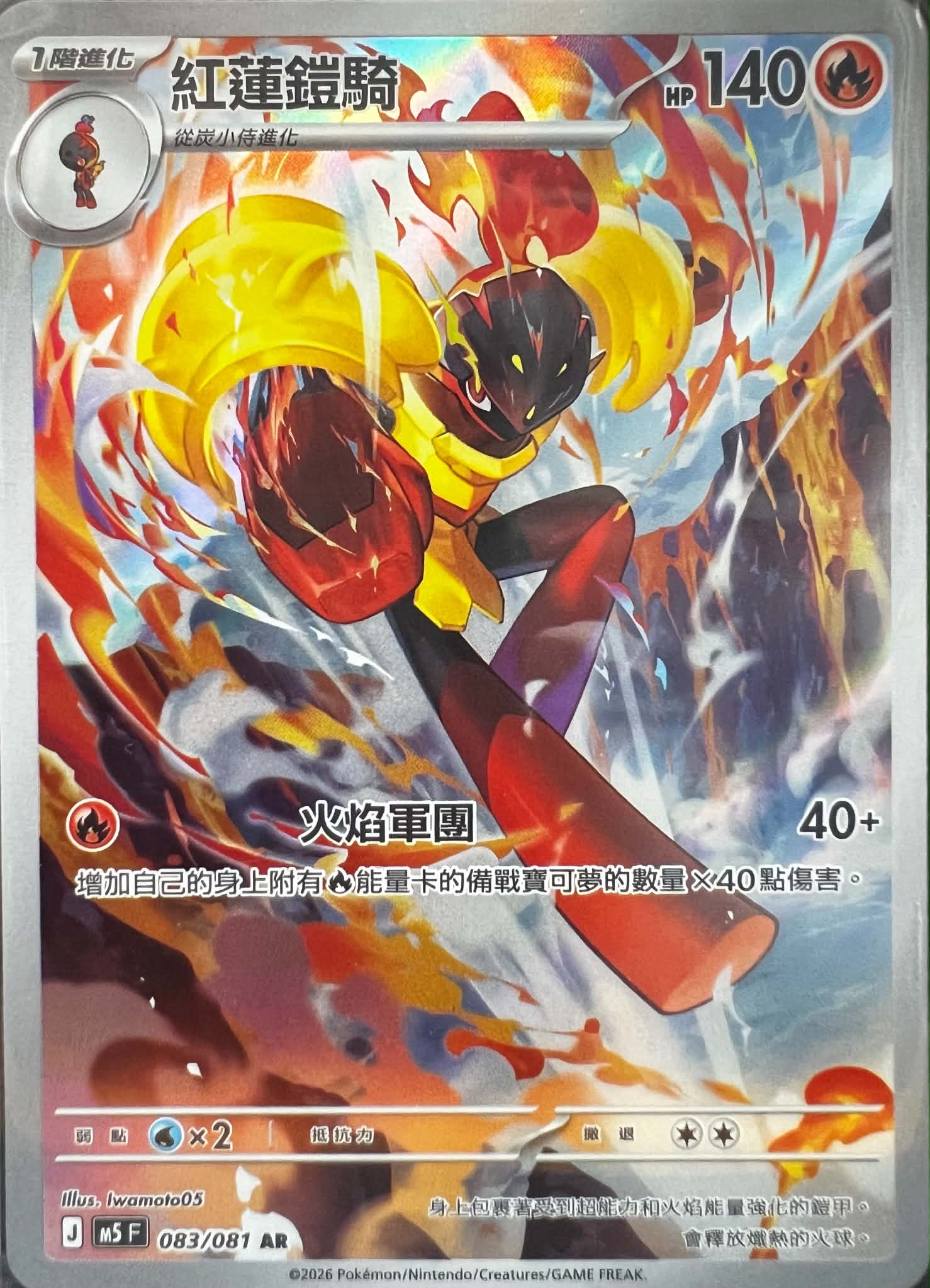 [M5]紅蓮鎧騎【AR】{083/081}
