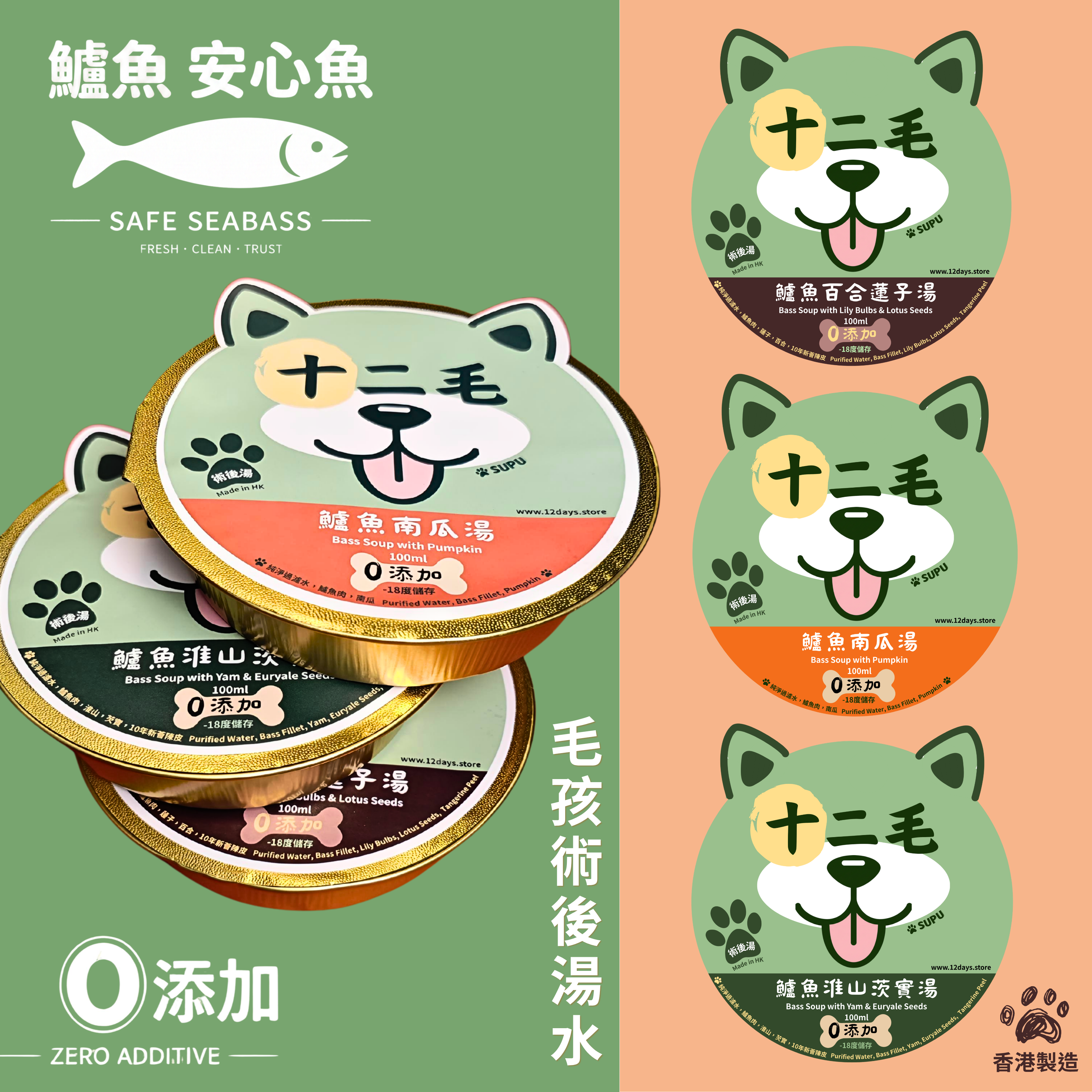 十二毛｜🐶狗狗術後鱸魚湯套裝｜6個裝（每款各2個｜100ml/個）