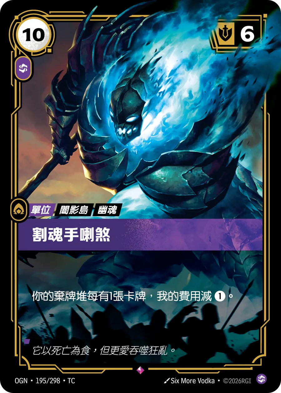 195/298 割魂手喇煞