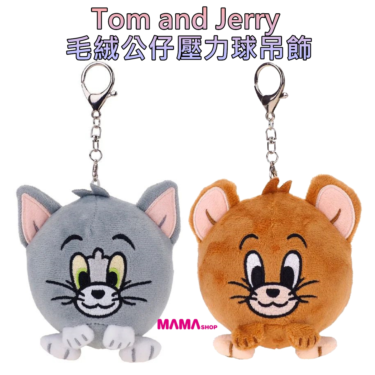 Tom and Jerry 毛絨公仔壓力球吊飾