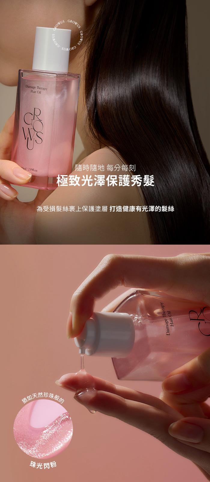 韓國 Growus 護髮產品，為髮絲裹上保護塗層，以珍珠萃取物保護頭髮，打造 順滑秀髮💖～  ✅ 現貨 ✅ ‼️ 售完即止‼️