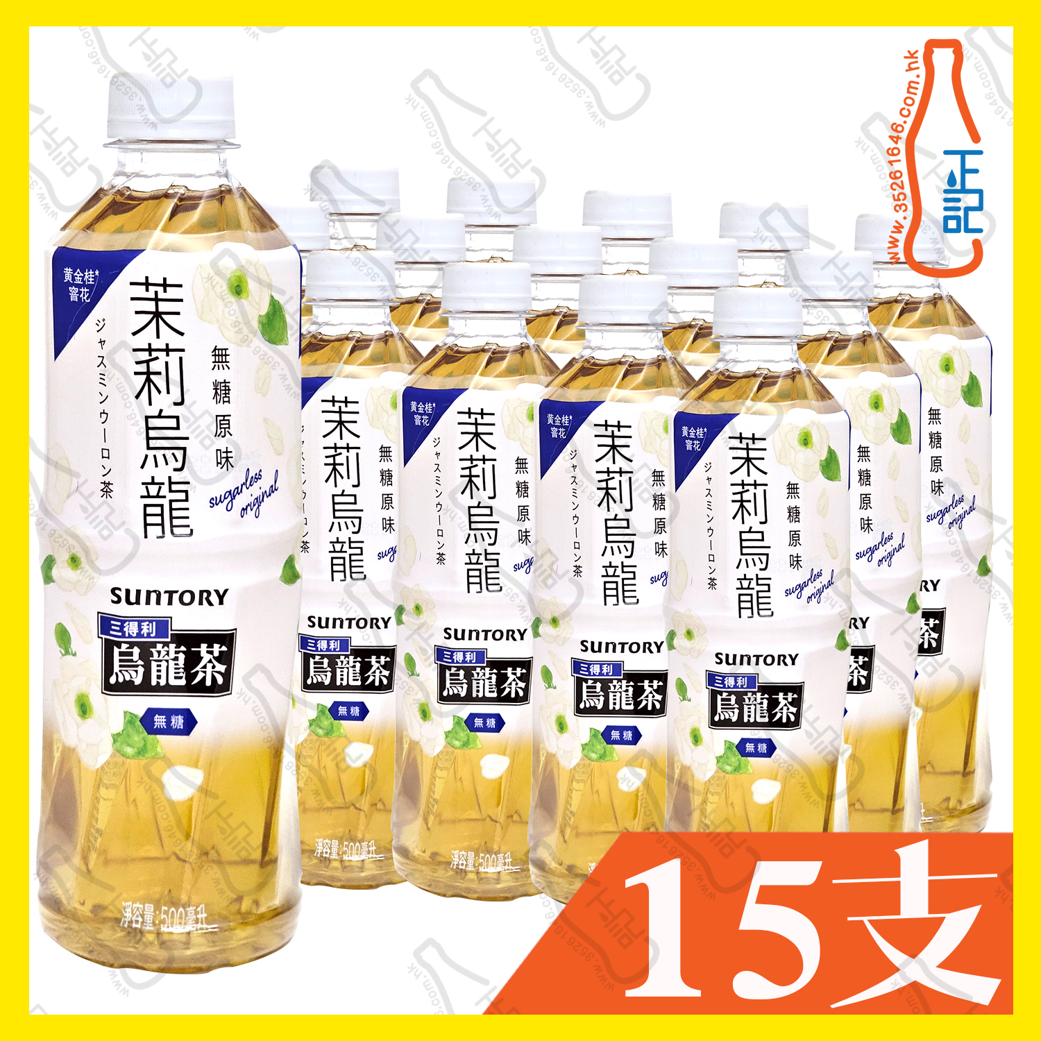 三得利 茉莉烏龍茶 無糖 500ml x 15支 /箱