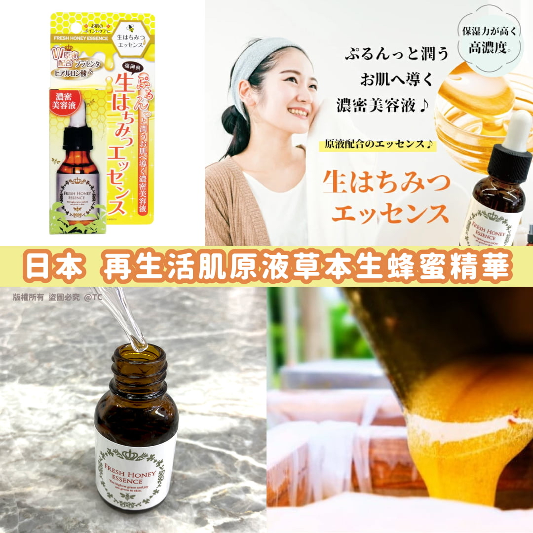 日本🇯🇵直送@限時預購🔛再生活肌原液草本生蜂蜜精華 20ml