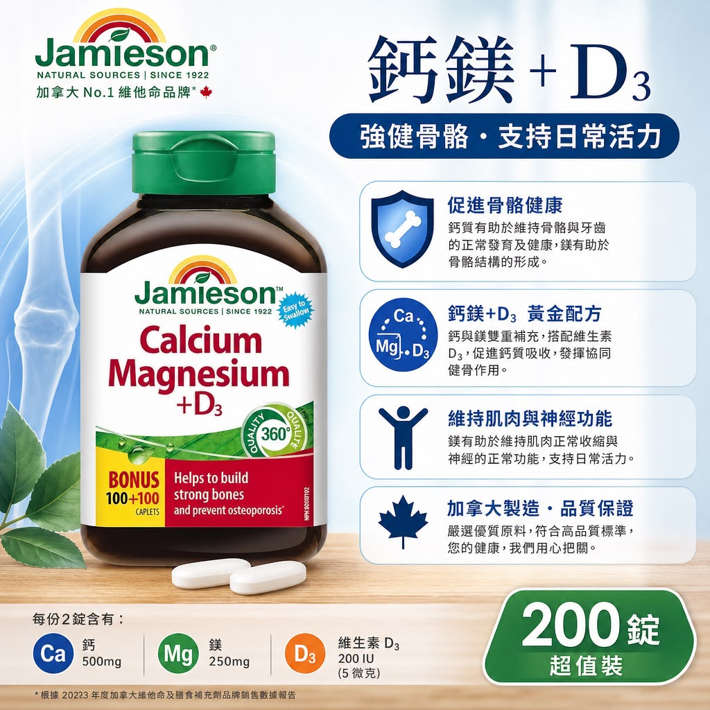 Jamieson 健美生 鈣鎂 + D3 健骨活力錠 - 200粒超值裝