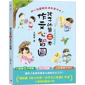 🔸預購現貨🔸孩子的第二本作文心智圖(全彩)