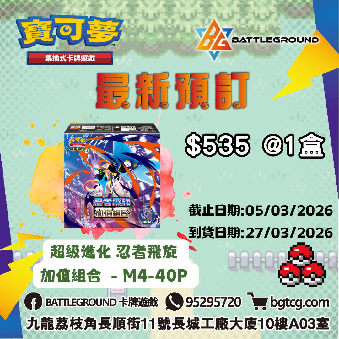 [PTCG] 超級進化 忍者飛旋 加值組合 - M4-40P 預訂(預計到貨日期: 27/3/2026)