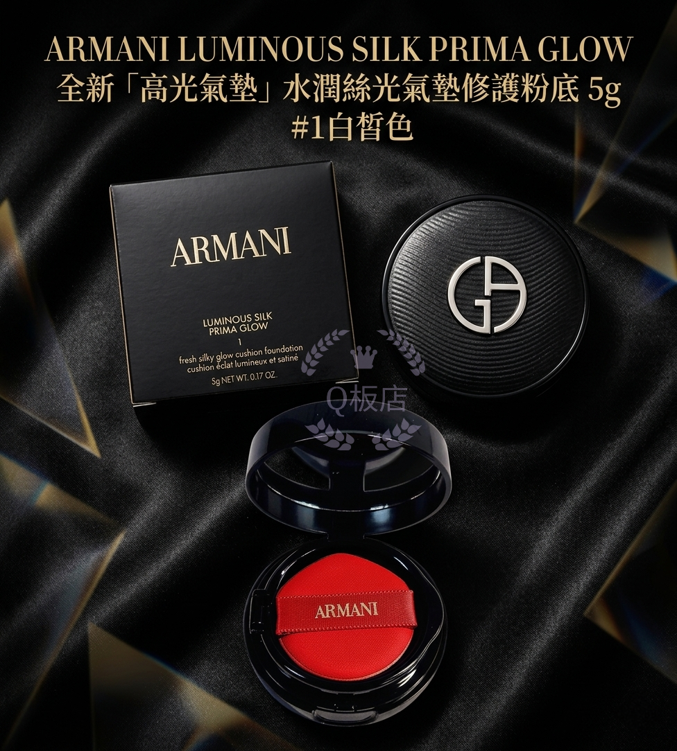 ARMANI LUMINOUS SILK PRIMA GLOW 全新「高光氣墊」水潤絲光氣墊修護粉底 5g #1白皙色