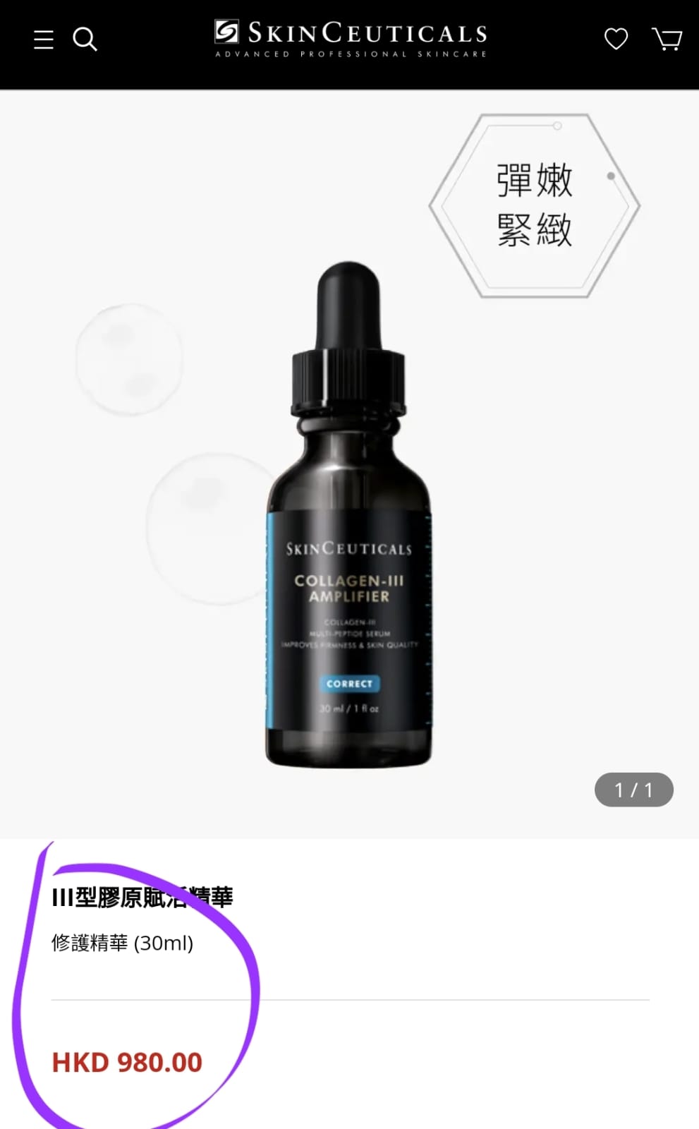 Skinceuticals 修麗可III型膠原蛋白精華30ml 香港專櫃
