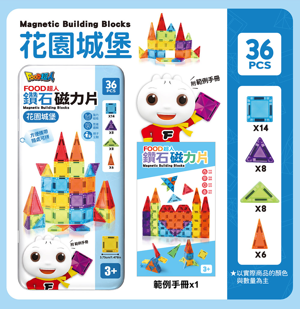 🔸預購貨品🔸FOOD超人鑽石磁力片36pcs-花園城堡