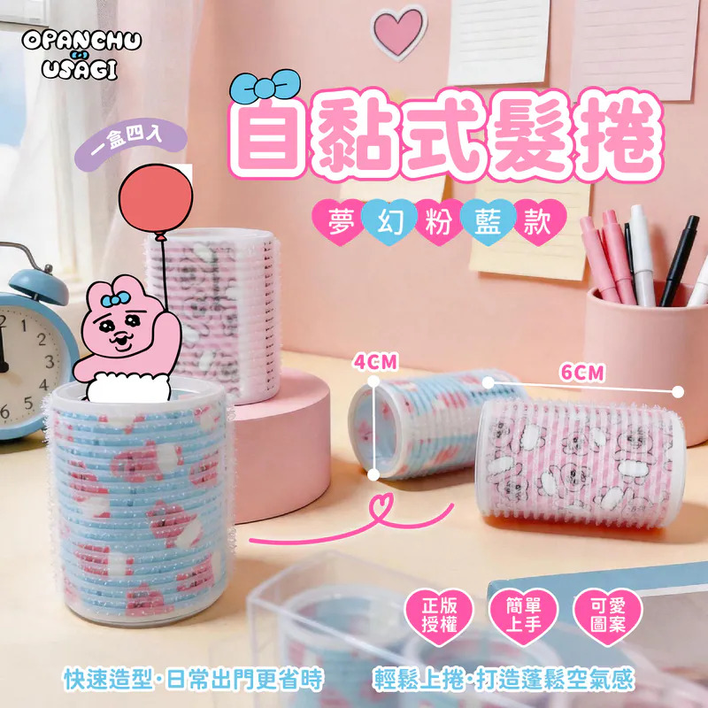【台灣】Opanchu 底褲兔 自黏式髮捲